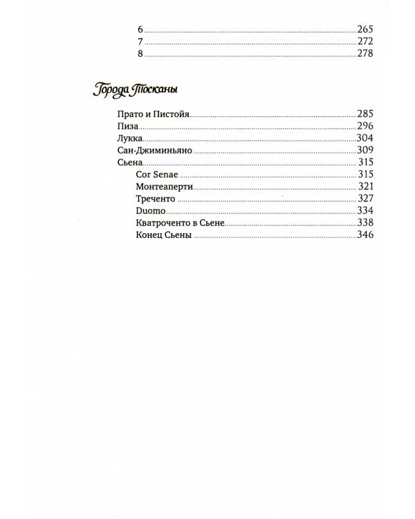 Образы Италии: Венеция. Путь к Флоренции. Флоренция. Т. 1