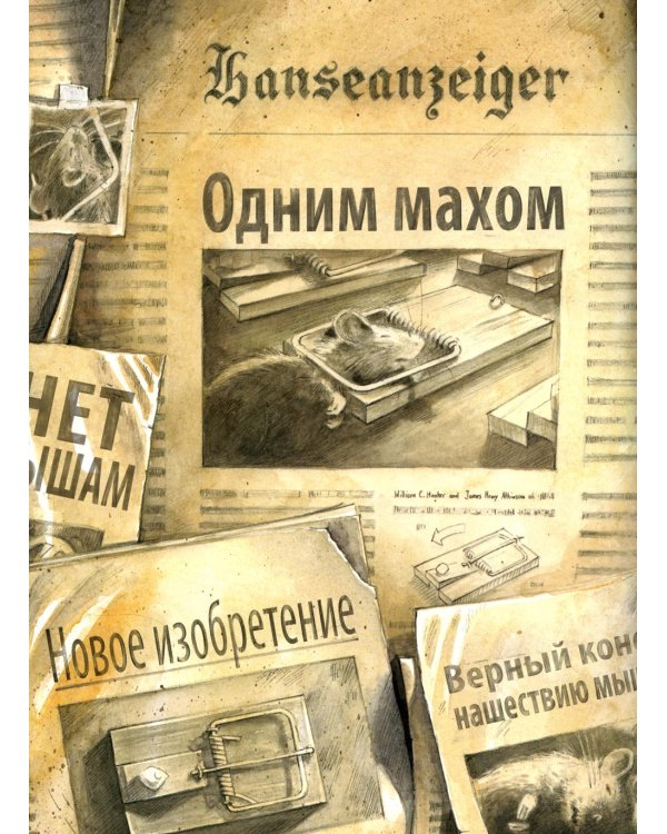 Линдберг. Невероятные приключения летающего мышонка