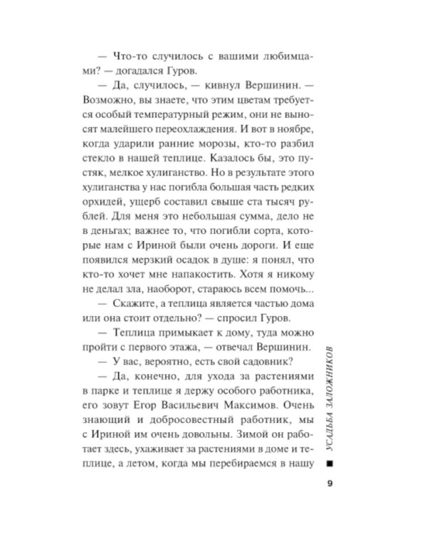 Усадьба заложников