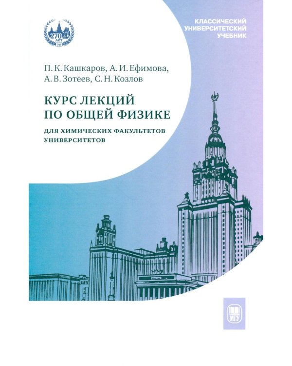 Курс лекций по общей физике для химических факультетов. Механика. Электричество. Колебания и волны. Оптика. 2-е изд