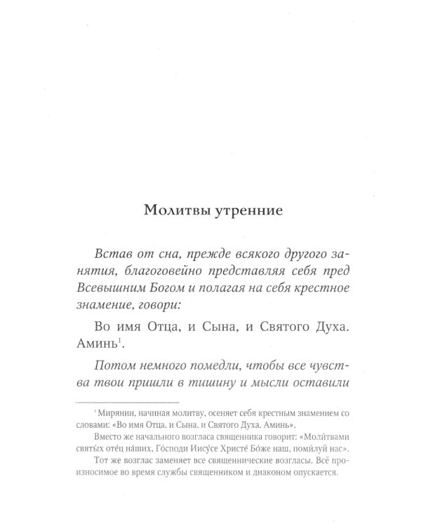 Молитвослов для новоначальных с переводом на современный русский язык