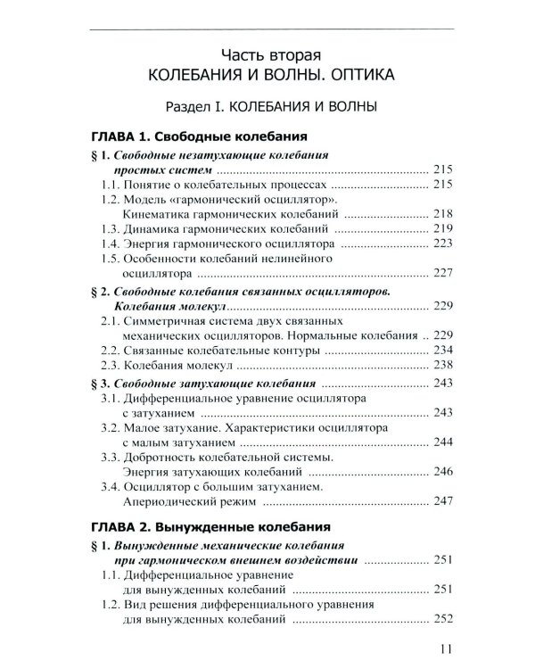 Курс лекций по общей физике для химических факультетов. Механика. Электричество. Колебания и волны. Оптика. 2-е изд