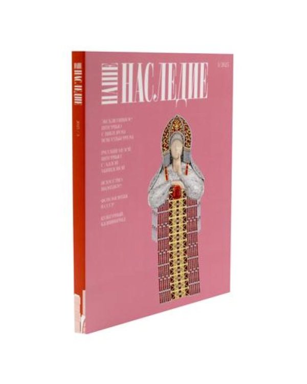 Журнал "Наше наследие" №1-3 (комплект из 3-х журналов)