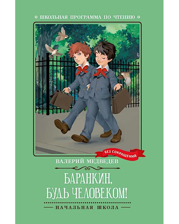 Баранкин, будь человеком!: повесть