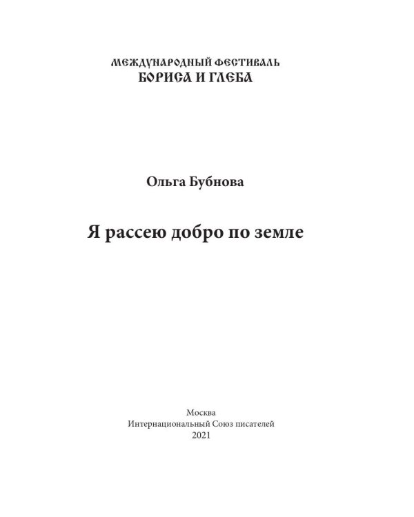 Я рассею добро по земле