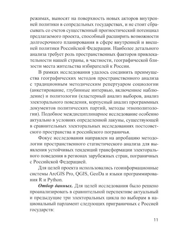 Электоральная география ближнего зарубежья России: монография