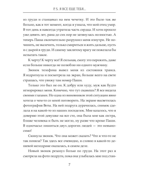 P.S. Я все еще тебя...