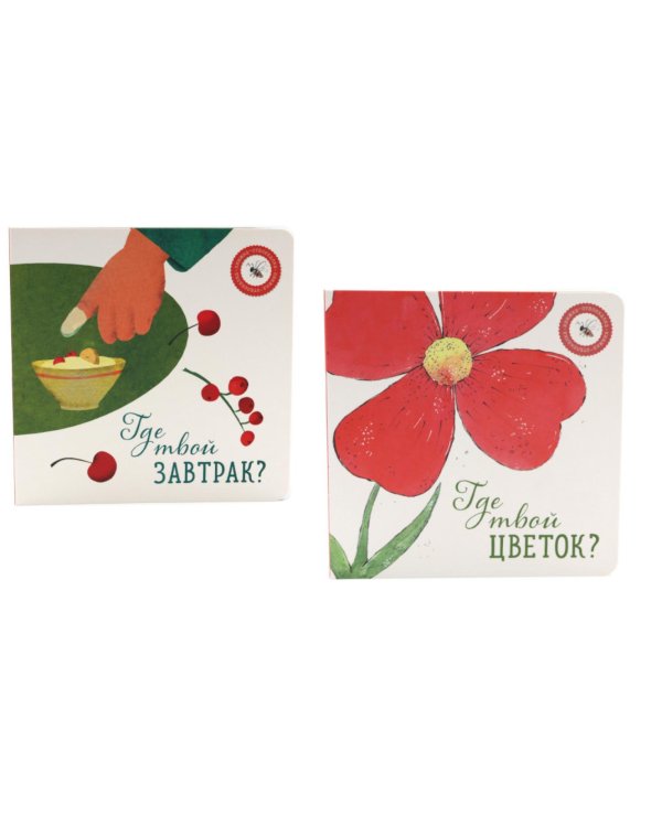 Где твой цветок?; Где твой завтрак? (комплект из 2-х книг)