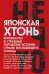 Японская хтонь. Крипипасты и страшные городские истории страны восходящего Солнца (сборник)