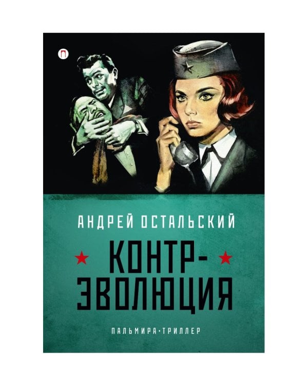 Контр-Эволюция