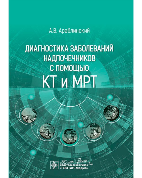 Диагностика заболеваний надпочечников с помощью КТ и МРТ