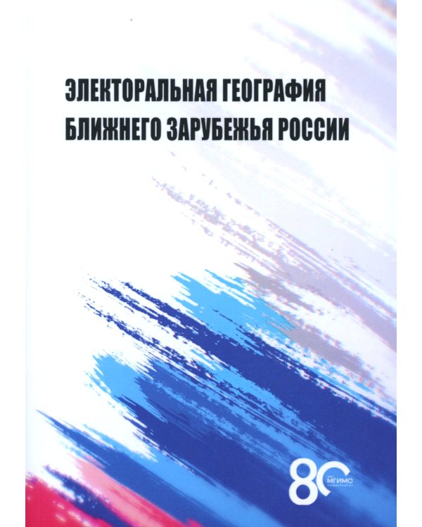 Электоральная география ближнего зарубежья России: монография