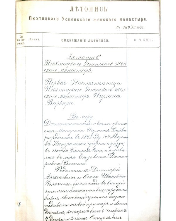 Летопись Пюхтицкого Успенского женского монастыря: Т. 1. 1888-1909