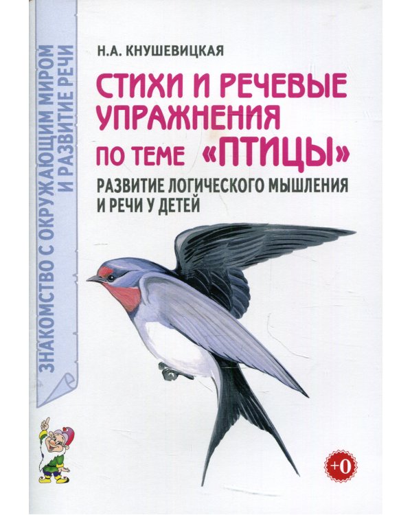 Стихи и речевые упражнения по теме "Птицы". Развитие логического мышления и речи у детей