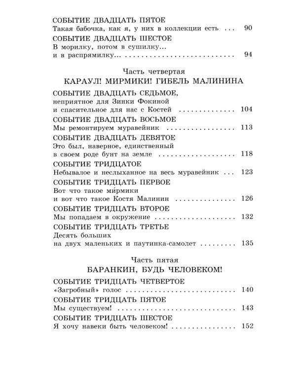 Баранкин, будь человеком!: повесть