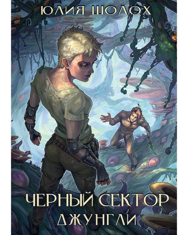 Черный сектор. Джунгли
