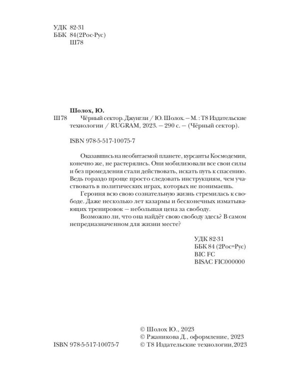 Черный сектор. Джунгли