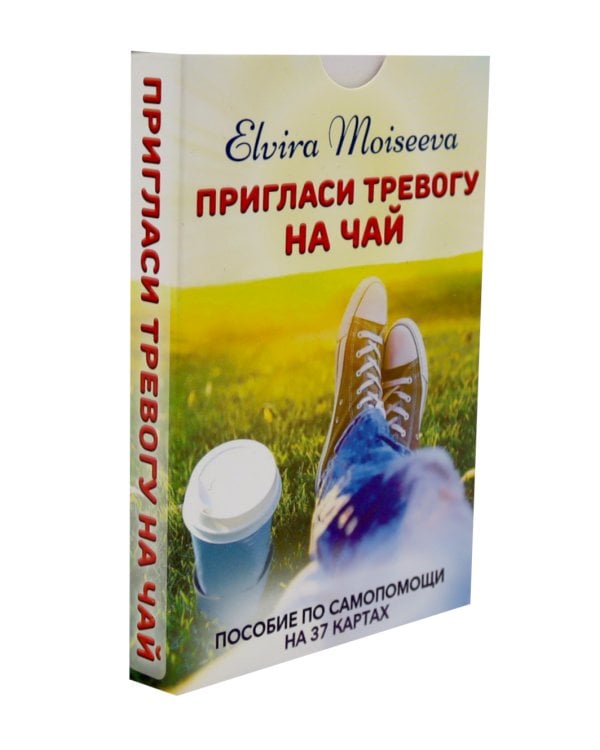 Пригласи тревогу на чай: пособие по самопомощи на 37 картах + руководство