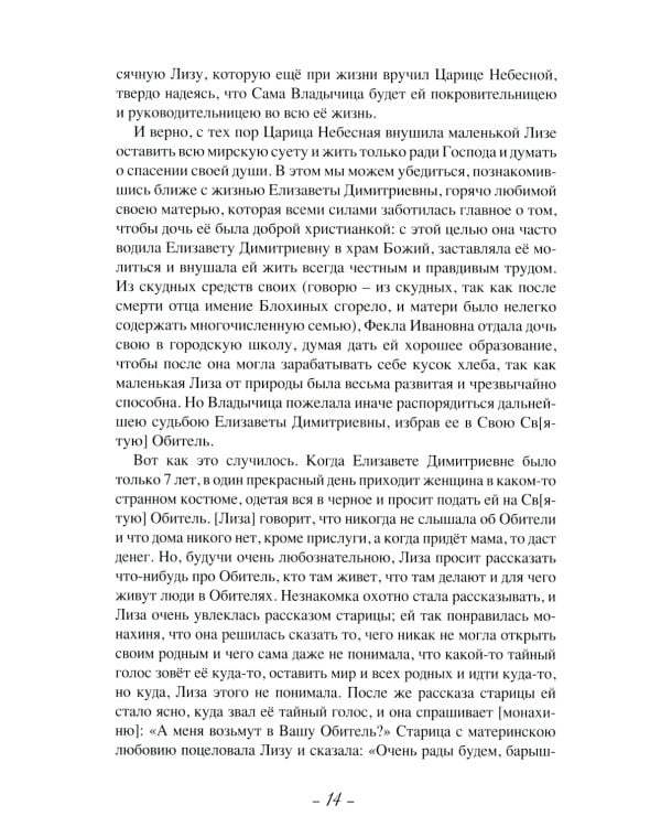 Летопись Пюхтицкого Успенского женского монастыря: Т. 1. 1888-1909