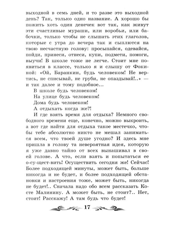 Баранкин, будь человеком!: повесть