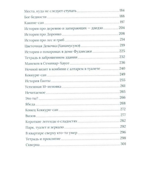 Японская хтонь. Крипипасты и страшные городские истории страны восходящего Солнца (сборник)
