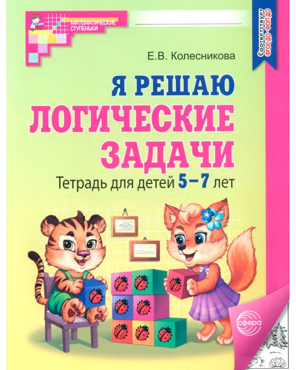 Я решаю логические задачи. Тетрадь для детей 5-7 лет. 3-е изд., испр. (черно-белая)