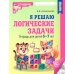 Я решаю логические задачи. Тетрадь для детей 5-7 лет. 3-е изд., испр. (черно-белая)