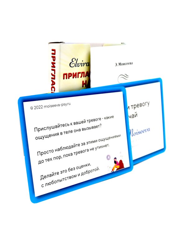 Пригласи тревогу на чай: пособие по самопомощи на 37 картах + руководство