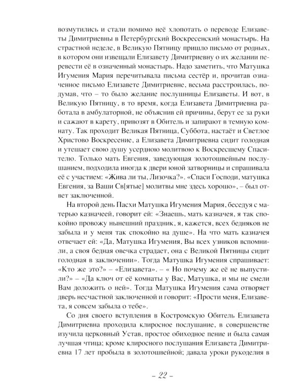 Летопись Пюхтицкого Успенского женского монастыря: Т. 1. 1888-1909