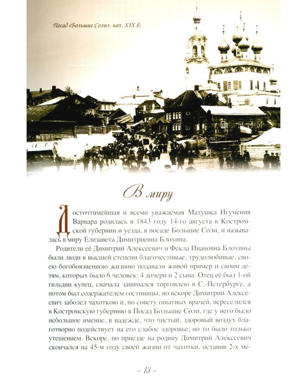 Летопись Пюхтицкого Успенского женского монастыря: Т. 1. 1888-1909