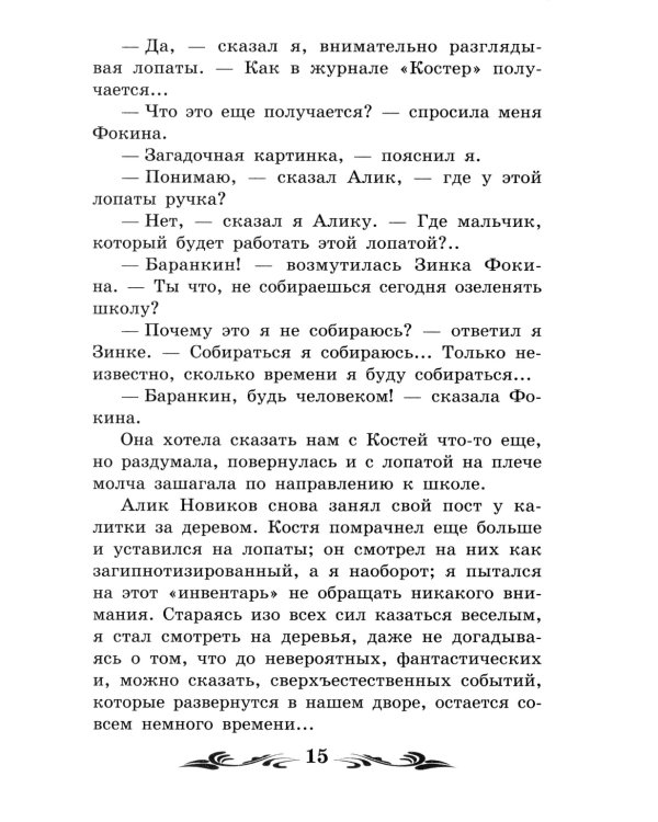 Баранкин, будь человеком!: повесть