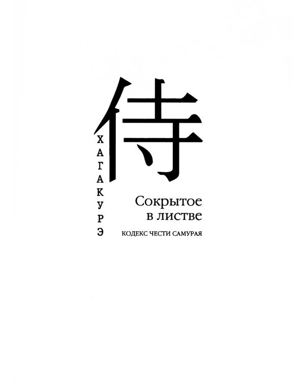 Хагакурэ. Сокрытое в листве. Кодекс чести Самурая