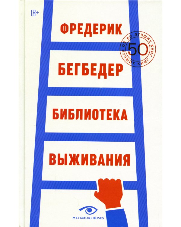 Библиотека выживания: 50 лучших книг