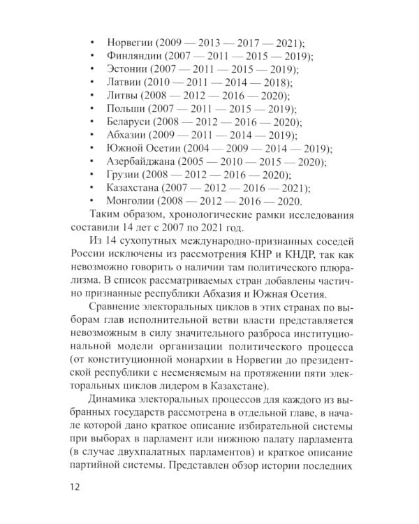 Электоральная география ближнего зарубежья России: монография