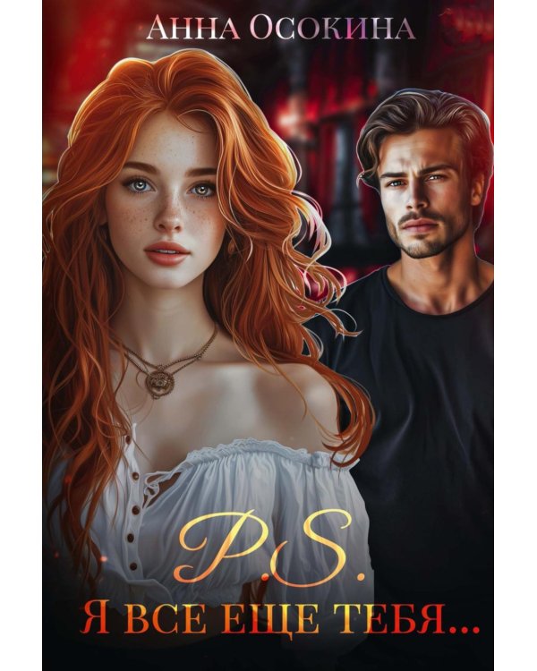 P.S. Я все еще тебя...