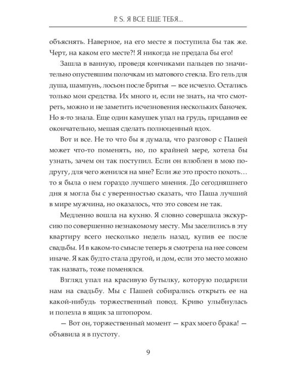 P.S. Я все еще тебя...