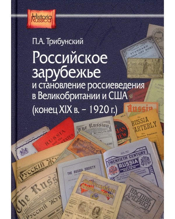 Российское зарубежье и становление россиеведения в Великобританииии США, конец XIX в.- 1920 г.