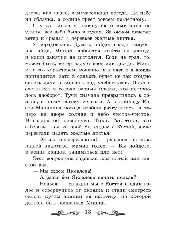 Баранкин, будь человеком!: повесть