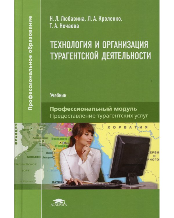 Технология и организация турагентской деятельности: Учебник для СПО. 3-е изд., испр. и доп