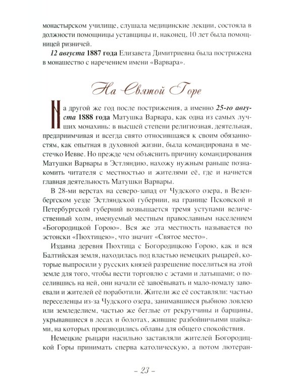 Летопись Пюхтицкого Успенского женского монастыря: Т. 1. 1888-1909
