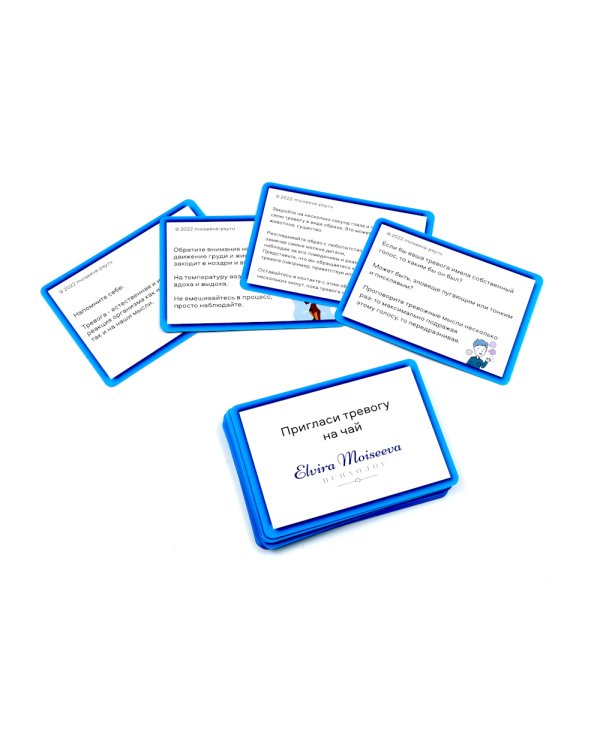 Пригласи тревогу на чай: пособие по самопомощи на 37 картах + руководство