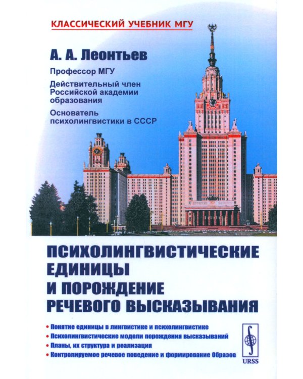 Психолингвистические единицы и порождение речевого высказывания