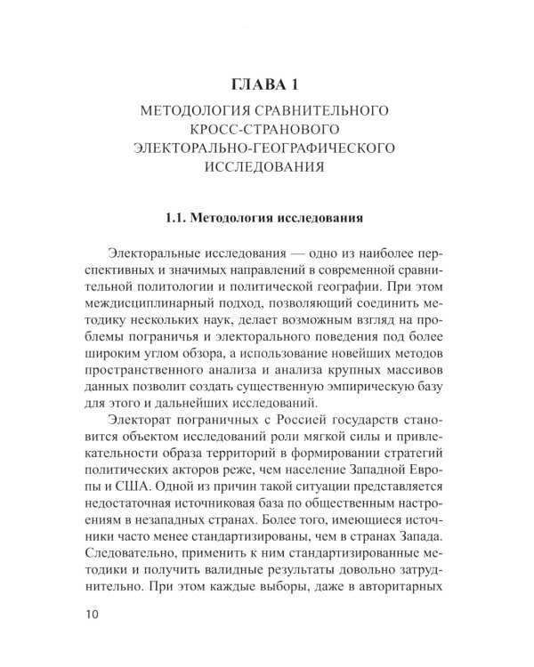 Электоральная география ближнего зарубежья России: монография
