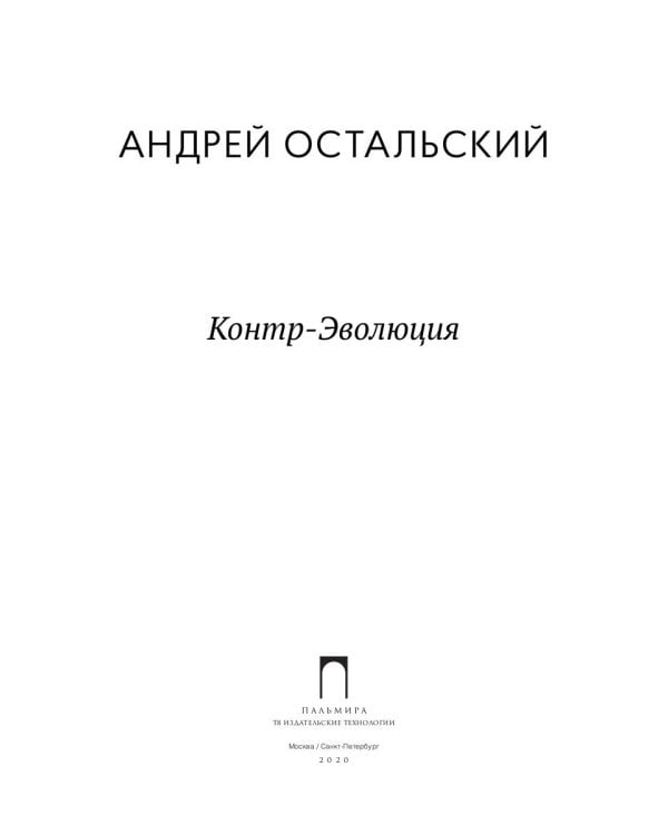 Контр-Эволюция