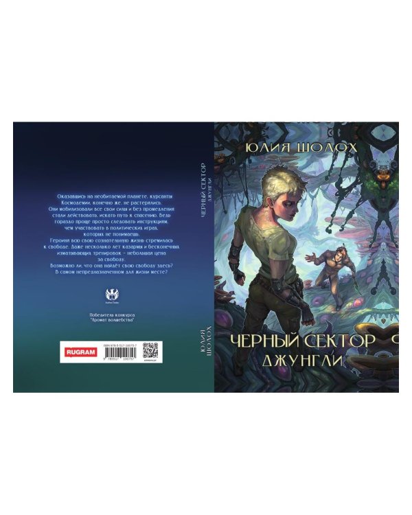 Черный сектор. Джунгли