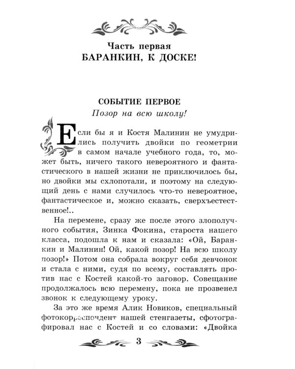 Баранкин, будь человеком!: повесть