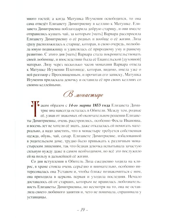 Летопись Пюхтицкого Успенского женского монастыря: Т. 1. 1888-1909