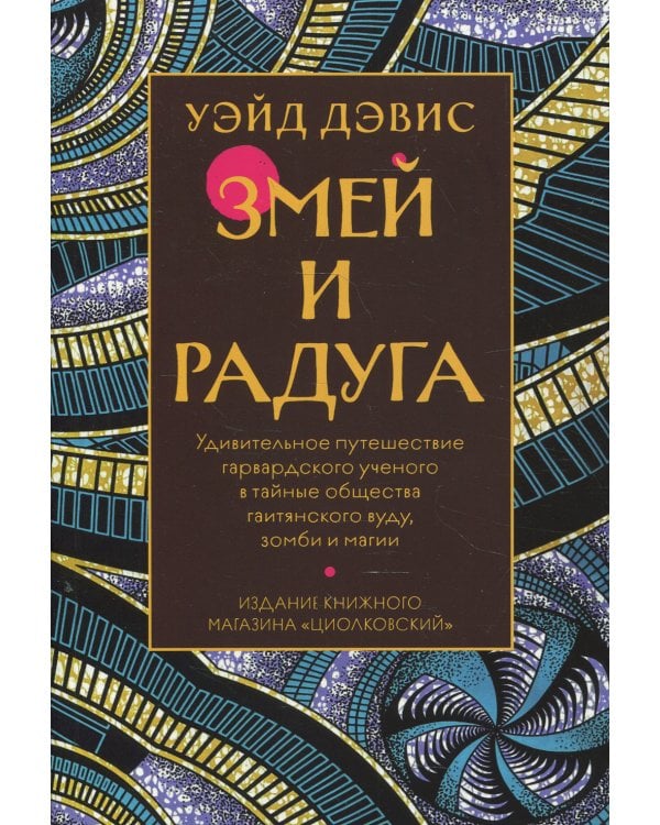 Змей и радуга