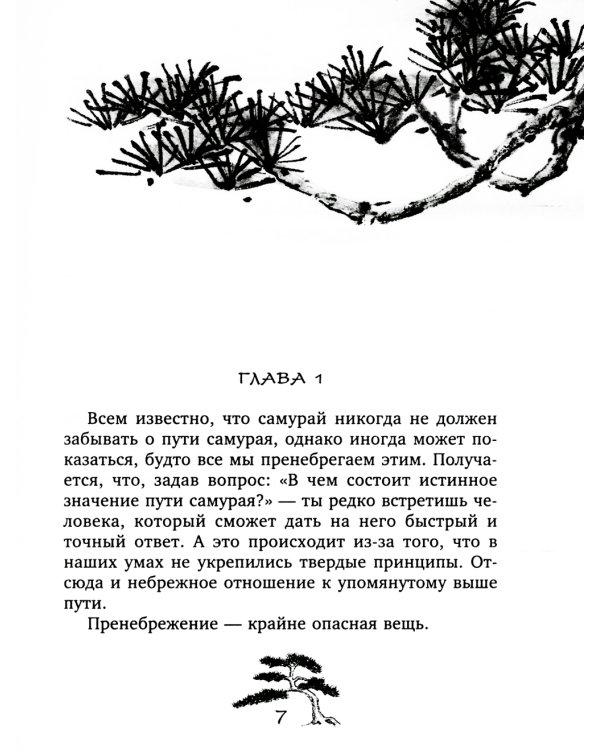 Хагакурэ. Сокрытое в листве. Кодекс чести Самурая