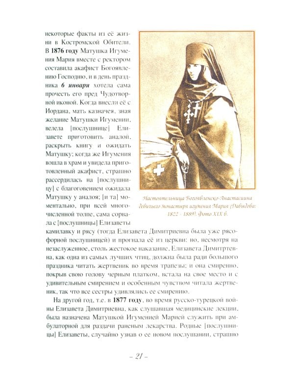 Летопись Пюхтицкого Успенского женского монастыря: Т. 1. 1888-1909